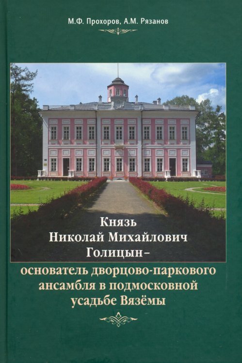 Князь Н.М. Голицын - основатель дворцово-паркового ансамбля в подмосковной усадьбе Вязёмы