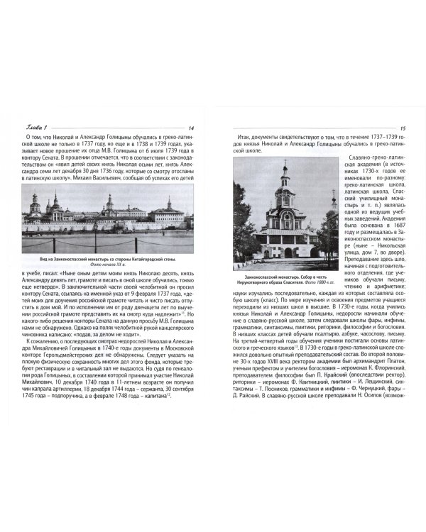 Князь Н.М. Голицын - основатель дворцово-паркового ансамбля в подмосковной усадьбе Вязёмы