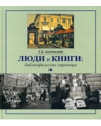 Люди и книги. Библиофильские страницы