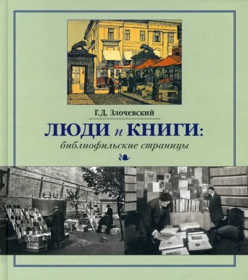 Краеведение Люди и книги. Библиофильские страницы