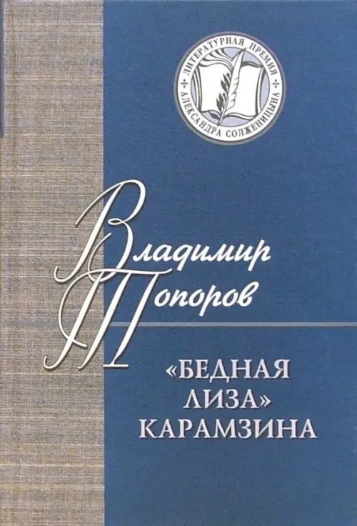 Литературная премия Александра Солженицына Бедная Лиза Карамзина. Опыт прочтения