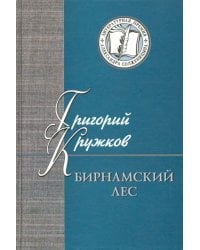 Бирнамский лес. Избранные стихи и проза