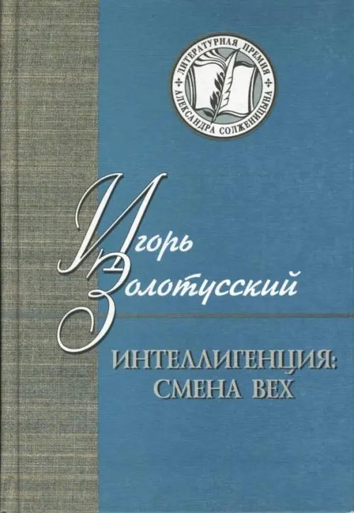 Литературная премия Александра Солженицына Интеллигенция. Смена вех. Критика