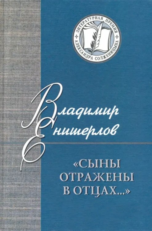 Литературная премия Александра Солженицына Сыны отражены в отцах… Статьи, очерки, публикации