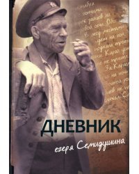 Дневник егеря Семидушина