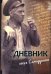 Обложка книги «Дневник егеря Семидушина» — Семидушин Михаил Терентьевич, ISBN 9785895772577