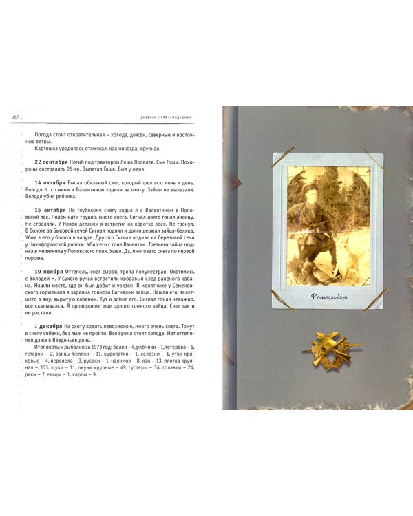 Дополнительное изображение книги «Дневник егеря Семидушина»