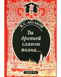 Ты древней славою полна, или Неистовый москвич