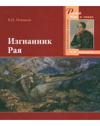 Изгнанник Рая. 200-летию со дня рождения великого русского поэта посвящается