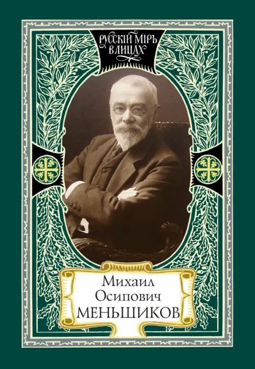Русский мир в лицах Михаил Осипович Меньшиков