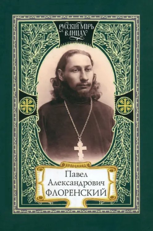 Русский мир в лицах Павел Александрович Флоренский