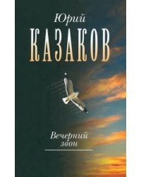 Вечерний звон. В 3-х томах. Том 3