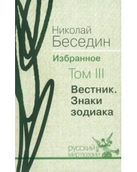 Избранное. В трех томах. Том 3. &quot;Вестник&quot;. Знаки зодиака