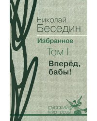 Избранное. В трех томах. Том 1. Вперед, бабы!
