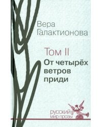 Собрание сочинений в 3-х томах. Том 2. От четырёх ветров приди. Проза, публицистика