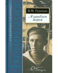 … Я ушиблен морем