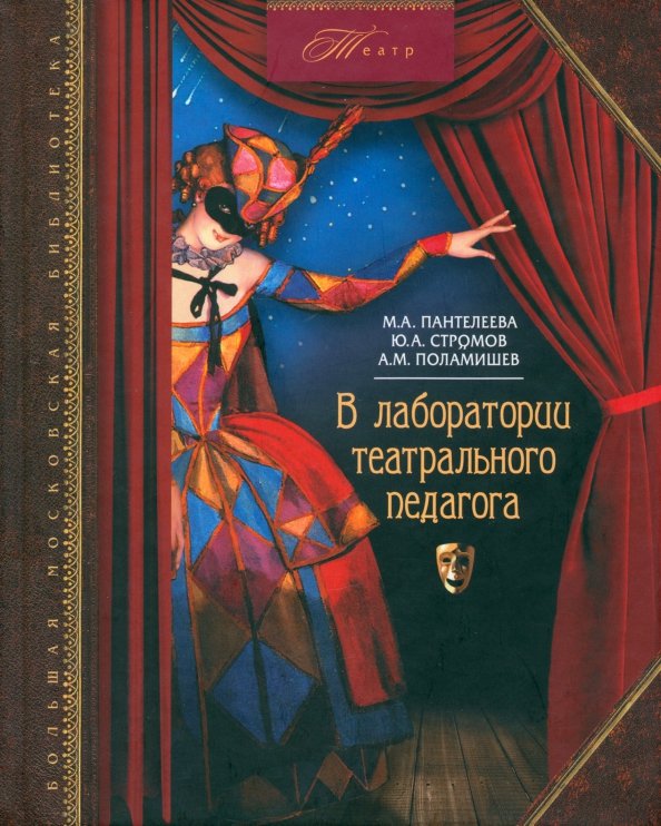 Театр В лаборатории театрального педагога