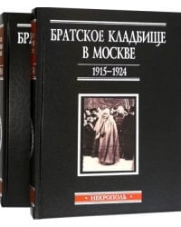 Братское кладбище в Москве, 1915-1924. Некрополь. В 2-х томах