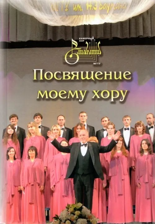 Посвящение моему хору Посвящение моему хору