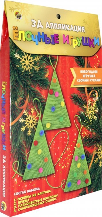 3Д аппликация. Ёлочные игрушки 3Д аппликация. Ёлочные игрушки