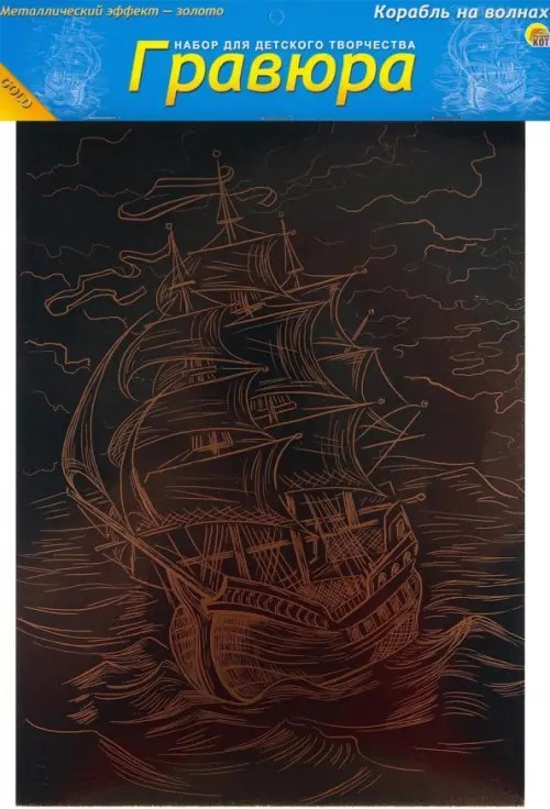 Гравюра золотая. Корабль на волнах Гравюра золотая. Корабль на волнах