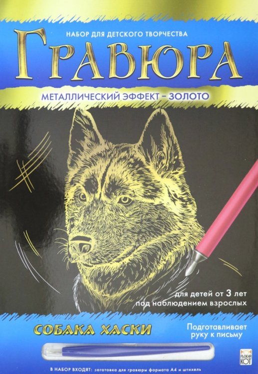 Гравюра золотая. Собака хаски