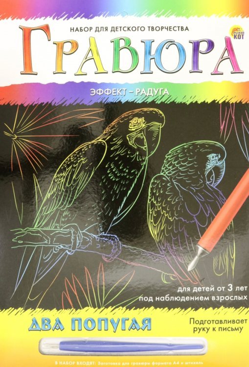 Гравюра с эффектом радуги. Два попугая