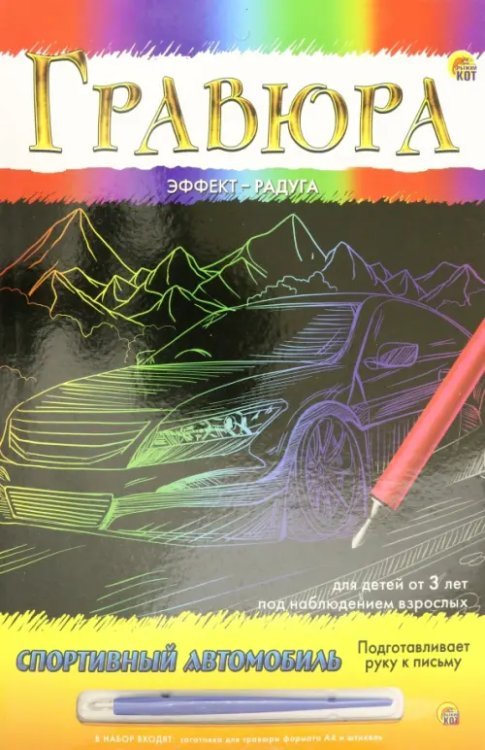 Гравюра с эффектом радуги. Спортивный автомобиль Гравюра с эффектом радуги. Спортивный автомобиль