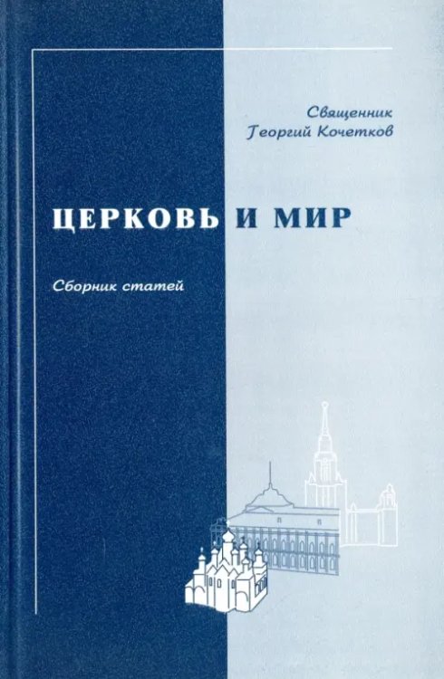 Церковь и мир. Сборник статей