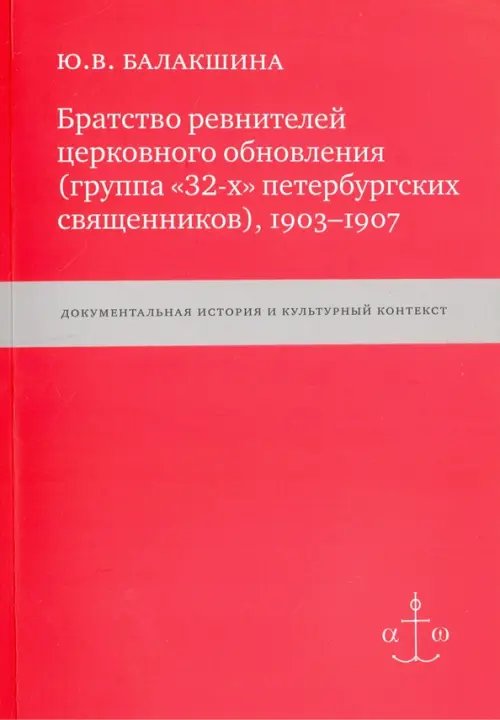 Братство ревнителей церковного обновления (группа "32-х" петербургских священников), 1903-1907 Братство ревнителей церковного обновления (группа "32-х" петербургских священников), 1903-1907