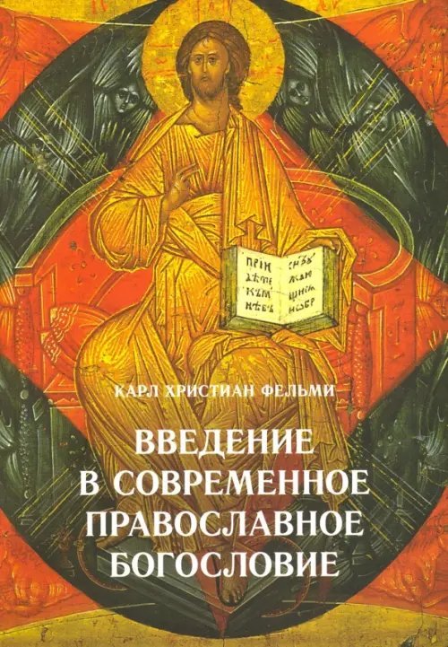 Введение в современное православное богословие Введение в современное православное богословие