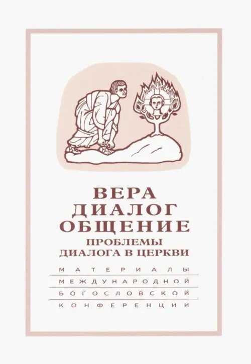 Вера-диалог-общение. Проблемы диалога в церкви. Том 1. Москва, 24-26 сентября 2003 г.