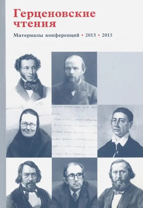 Герценовские чтения. Религиозно. Литература в контексте гуманитарного знания Герценовские чтения. Религиозно. Литература в контексте гуманитарного знания