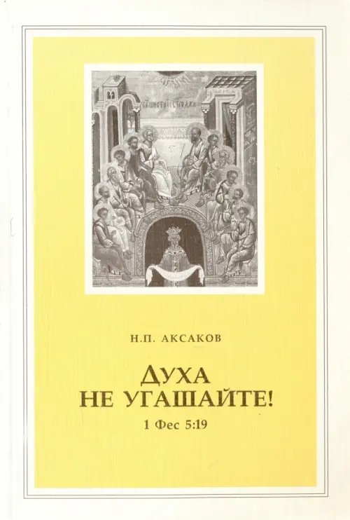 Духа не угашайте! Духа не угашайте!