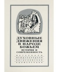 Духовные движения в Народе Божьем. История и современность: Материалы Международной науч.-бог. конф.