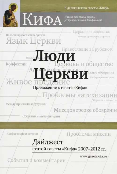 Люди Церкви. Дайджест статей газеты "Кифа" 2007-2012 гг. Люди Церкви. Дайджест статей газеты "Кифа" 2007-2012 гг.