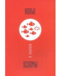 Новые псалмы