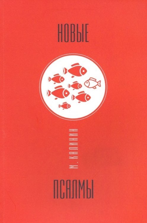 Новые псалмы Новые псалмы