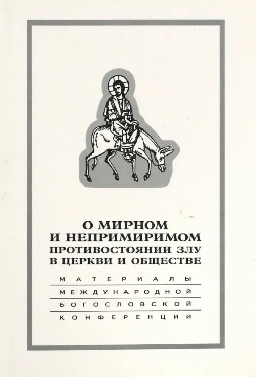 О мирном и непримиримом противостоянии злу в церкви и обществе О мирном и непримиримом противостоянии злу в церкви и обществе