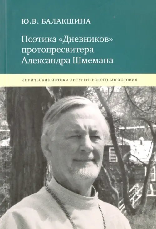 Поэтика &quot;Дневников&quot; протопресвитера Александра Шмемана. Лирические истоки литургического богословия