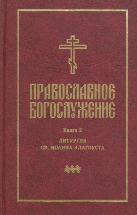 Православное богослужение. Книга 2. Литургия св. Иоанна Златоуста Православное богослужение. Книга 2. Литургия св. Иоанна Златоуста