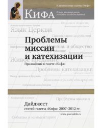 Проблемы миссии и катехизации. Дайджест статей газеты.&quot;Кифа&quot; 2007 - 2012 гг.