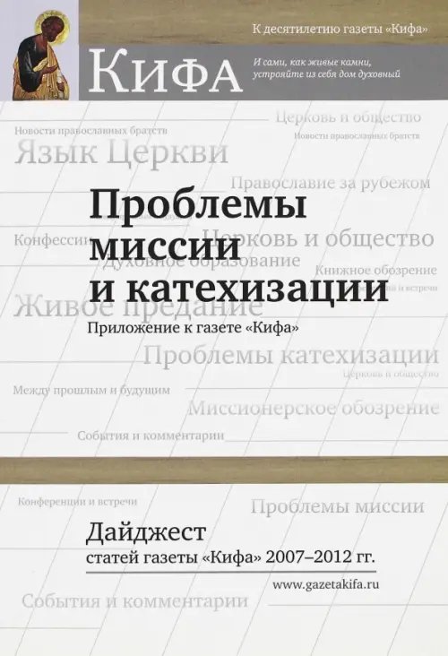 Проблемы миссии и катехизации. Дайджест статей газеты."Кифа" 2007 - 2012 гг. Проблемы миссии и катехизации. Дайджест статей газеты."Кифа" 2007 - 2012 гг.