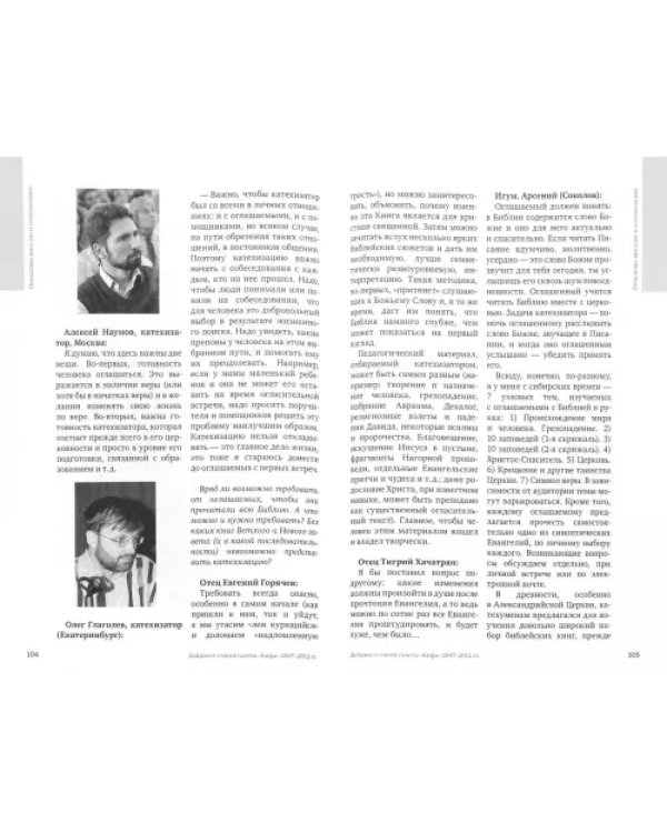 Проблемы миссии и катехизации. Дайджест статей газеты."Кифа" 2007 - 2012 гг.