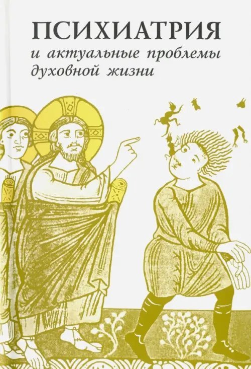 Психиатрия и актуальные проблемы духовной жизни Психиатрия и актуальные проблемы духовной жизни