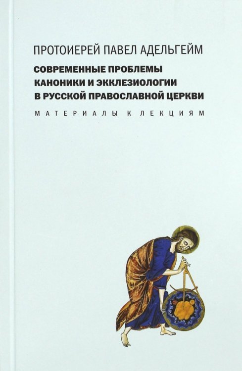 Современные проблемы каноники и экклезиологии в Русской Православной Церкви. Материалы к лекциям Современные проблемы каноники и экклезиологии в Русской Православной Церкви. Материалы к лекциям