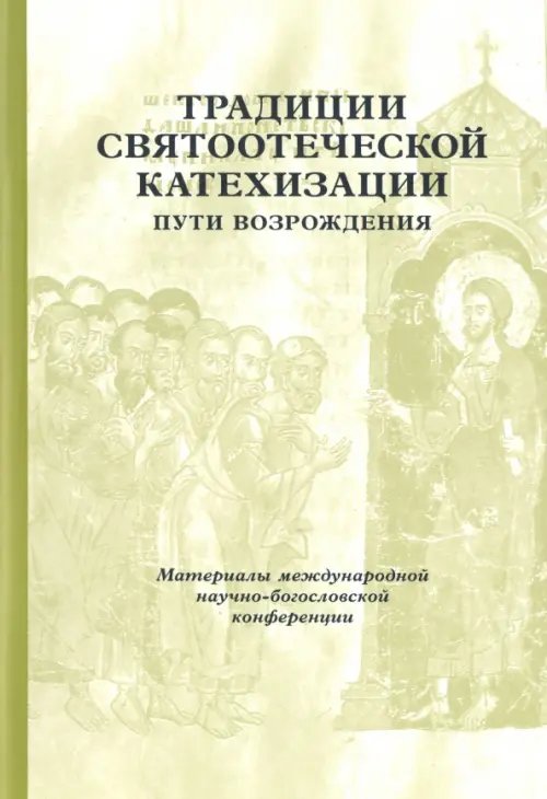 Традиции святоотеческой катехизации. Пути возрождения. 17-19 мая 2010 года Традиции святоотеческой катехизации. Пути возрождения. 17-19 мая 2010 года