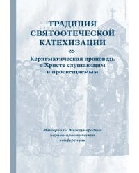Традиция святоотеческой катехизации. Керигматическая проповедь о Христе слушающим и просвещаемым