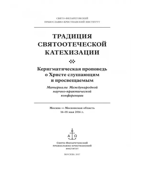 Дополнительное изображение книги «Традиция святоотеческой катехизации. Керигматическая проповедь о Христе слушающим и просвещаемым»