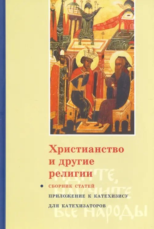 Христианство и другие религии